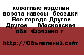 кованные изделия ворота,навесы, беседки  - Все города Другое » Другое   . Московская обл.,Фрязино г.